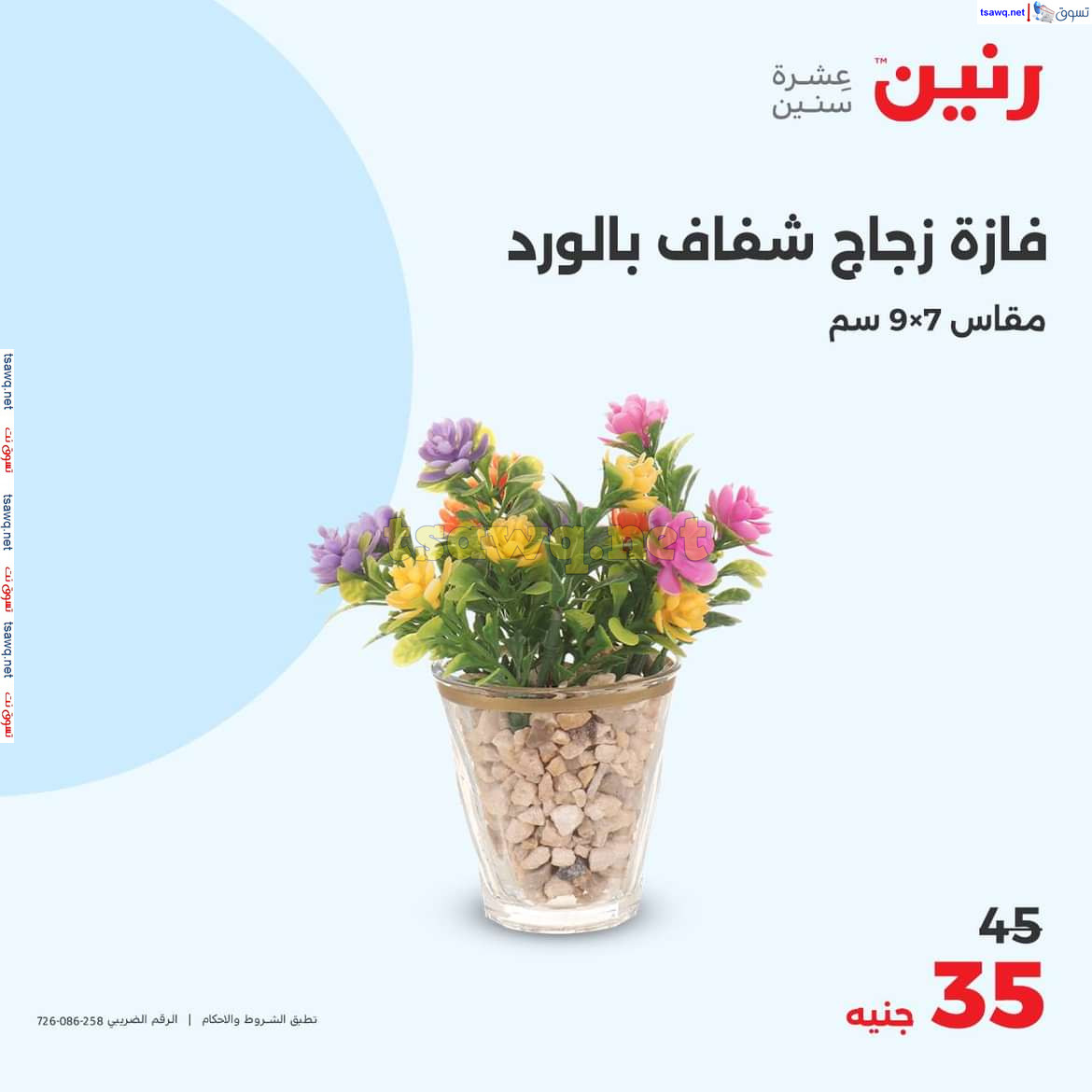 عروض رنين يوم الاحد والاثنين 18-19 اغسطس 2024 عروض التحف والهدايا