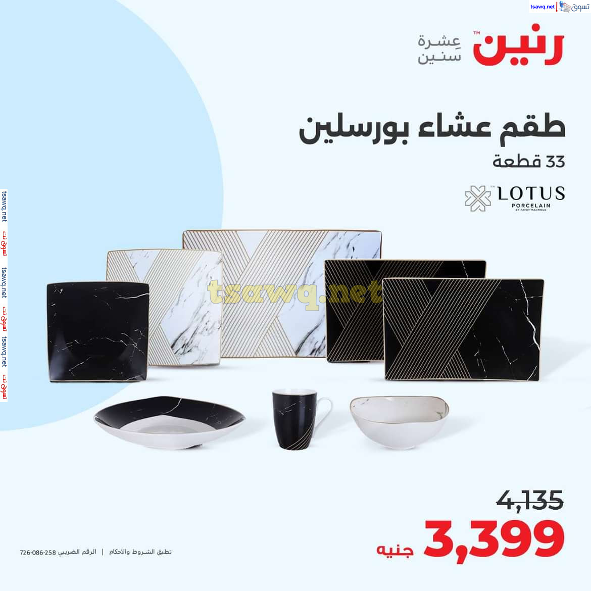عروض رنين يوم الاحد والاثنين 18-19 اغسطس 2024 عروض التحف والهدايا