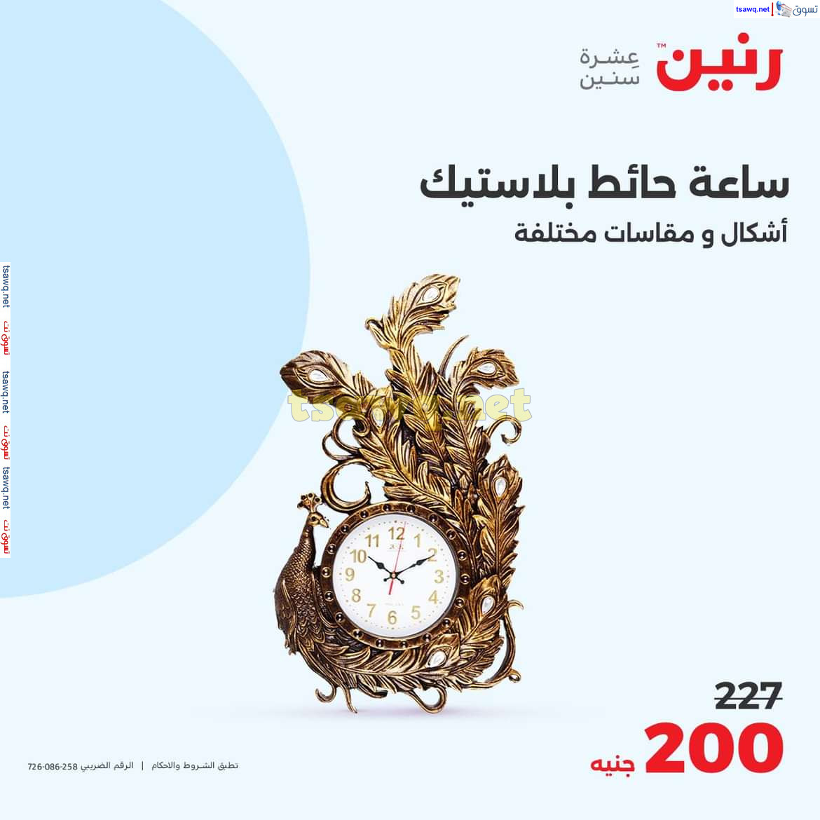 عروض رنين يوم الاحد والاثنين 18-19 اغسطس 2024 عروض التحف والهدايا