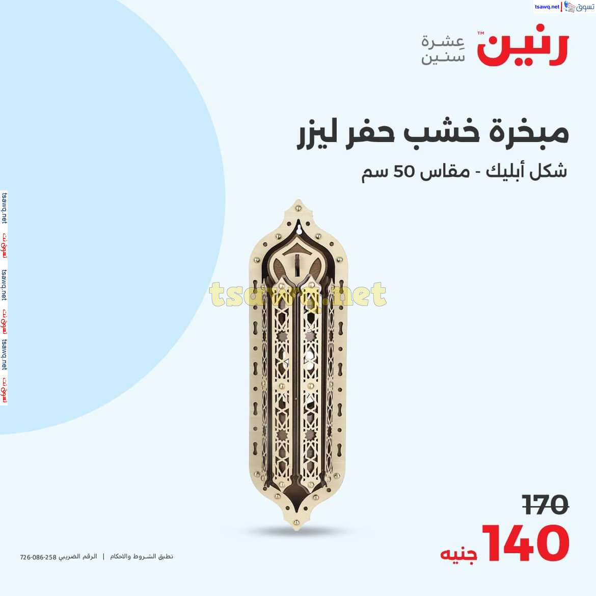 عروض رنين يوم الاحد والاثنين 18-19 اغسطس 2024 عروض التحف والهدايا
