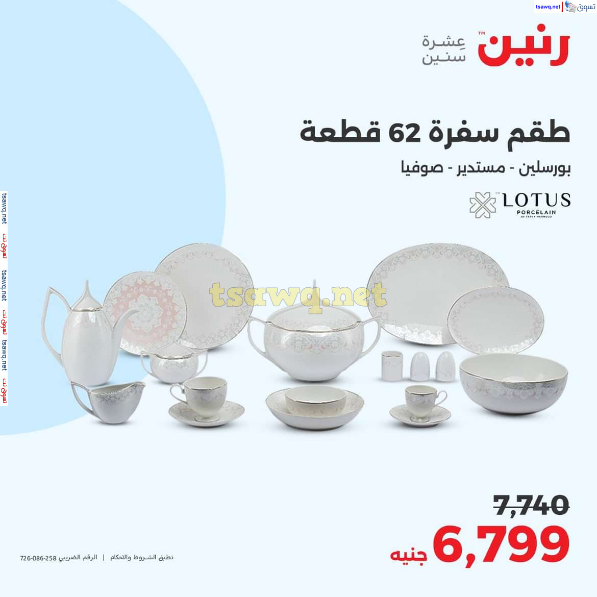 عروض رنين يوم الاحد والاثنين 18-19 اغسطس 2024 عروض التحف والهدايا