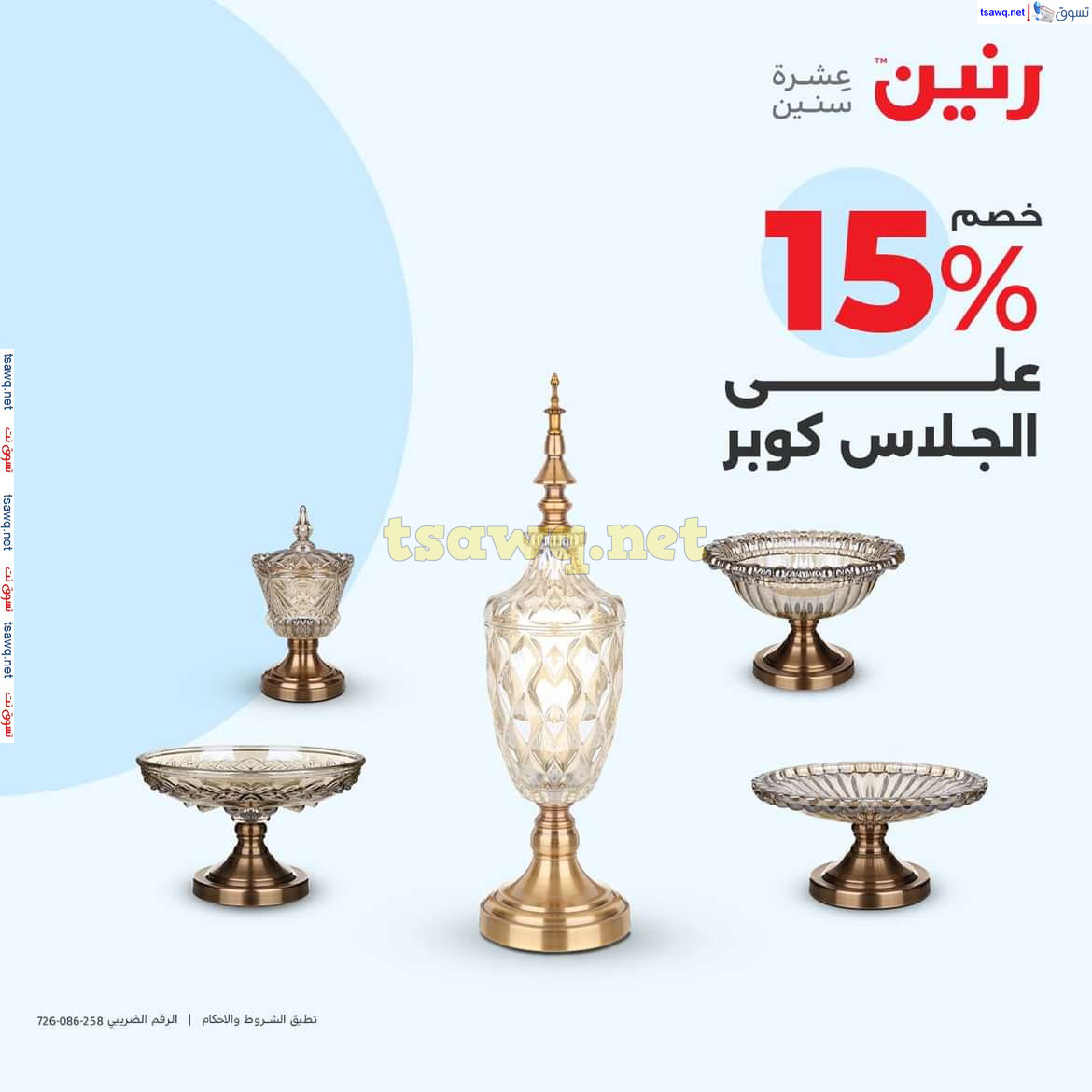 عروض رنين يوم الاحد والاثنين 18-19 اغسطس 2024 عروض التحف والهدايا