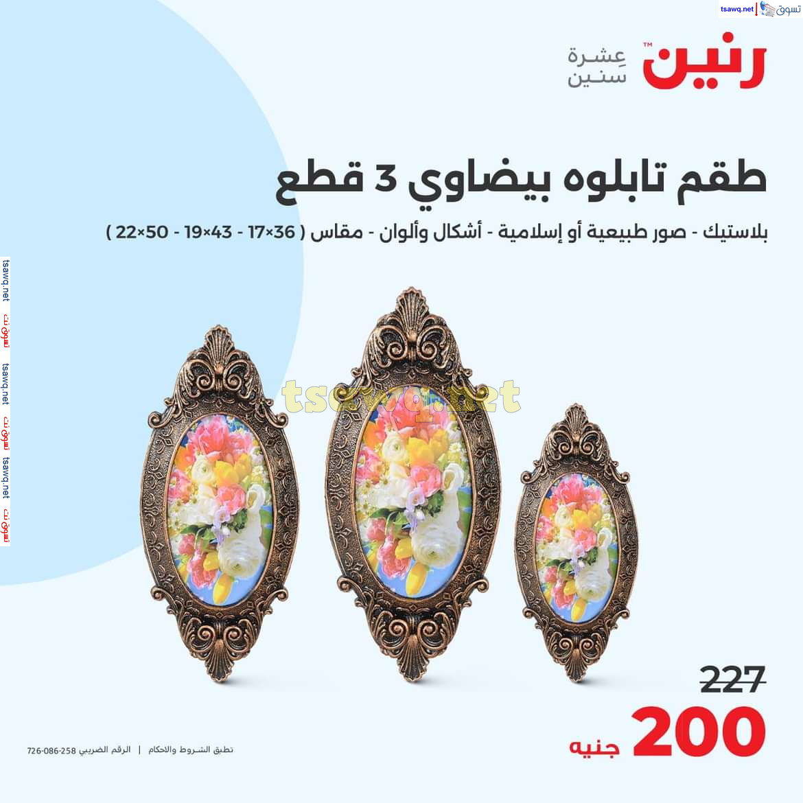 عروض رنين يوم الاحد والاثنين 18-19 اغسطس 2024 عروض التحف والهدايا