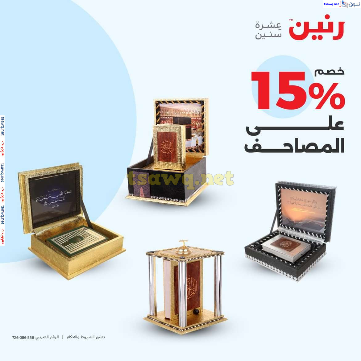 عروض رنين يوم الاحد والاثنين 18-19 اغسطس 2024 عروض التحف والهدايا