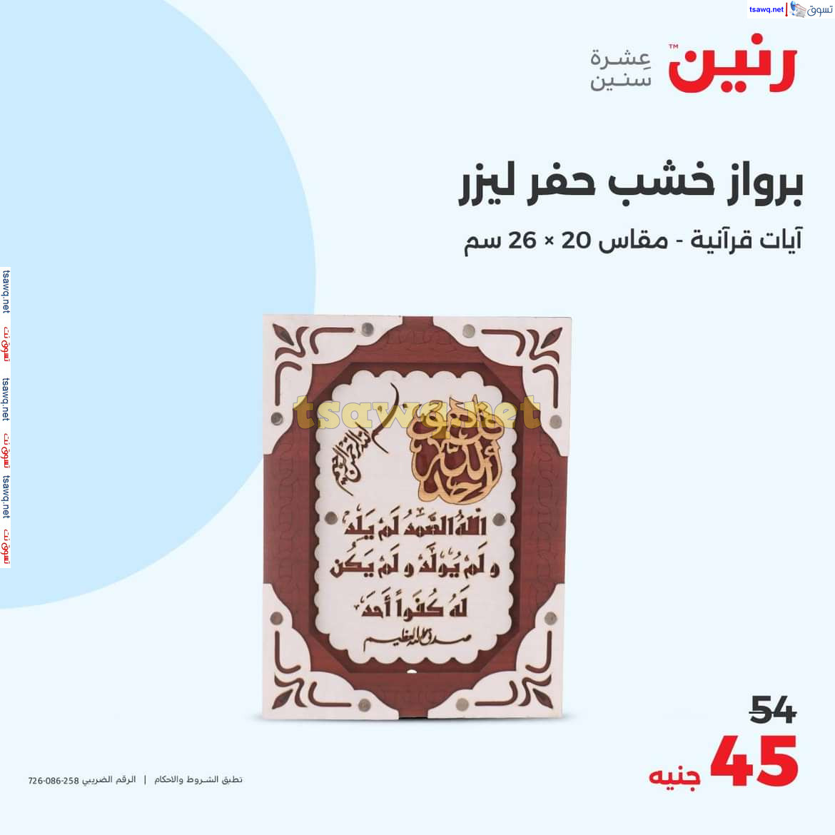 عروض رنين يوم الاحد والاثنين 18-19 اغسطس 2024 عروض التحف والهدايا