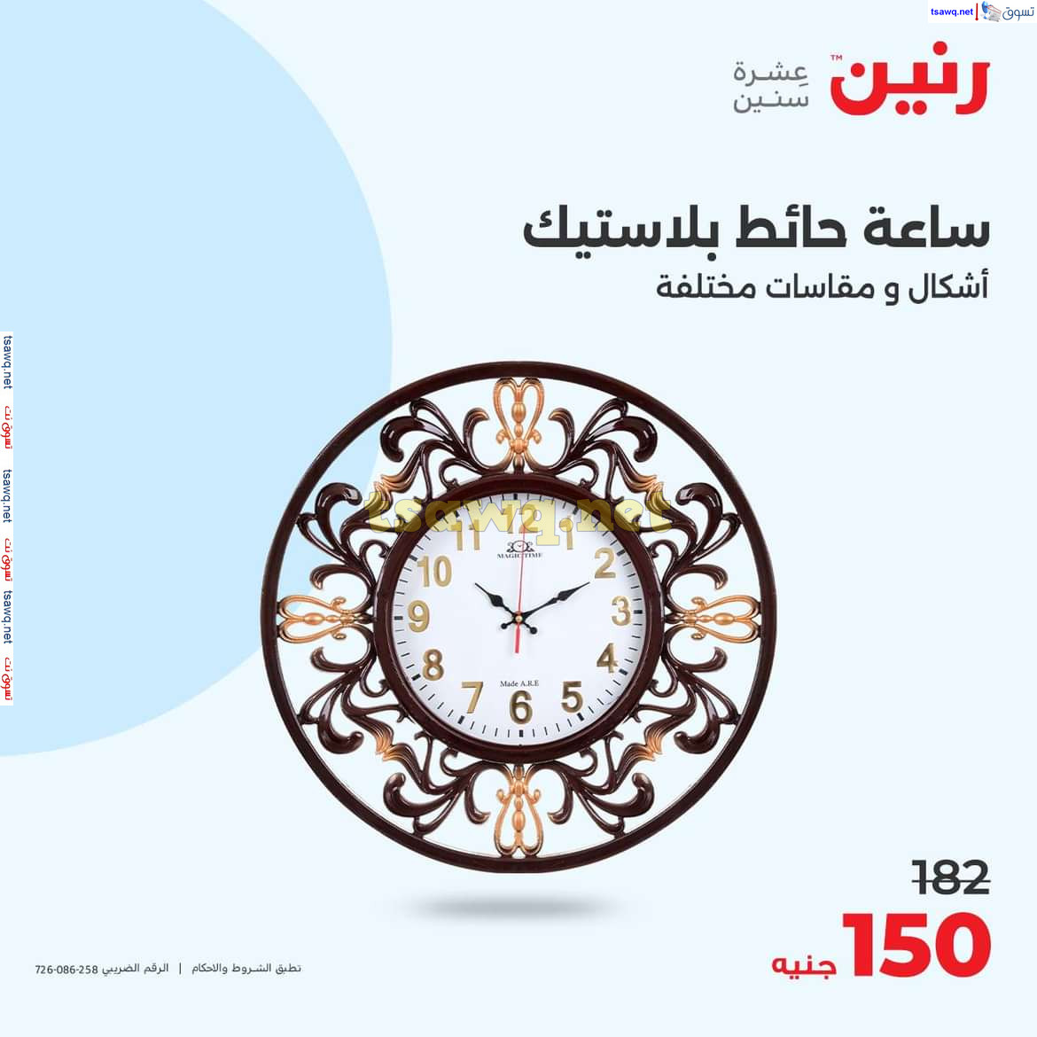عروض رنين يوم الاحد والاثنين 18-19 اغسطس 2024 عروض التحف والهدايا