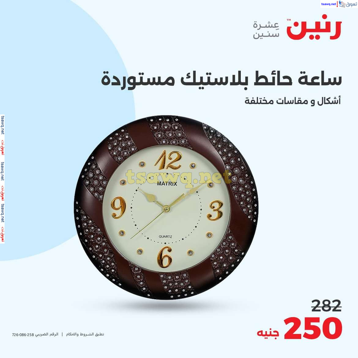 عروض رنين يوم الاحد والاثنين 18-19 اغسطس 2024 عروض التحف والهدايا