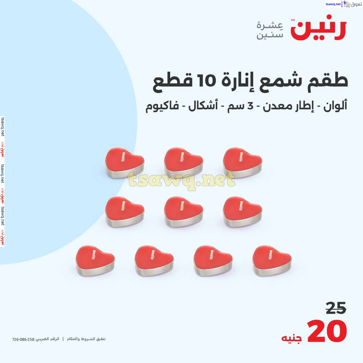 عروض رنين يوم الاحد والاثنين 18-19 اغسطس 2024 عروض التحف والهدايا