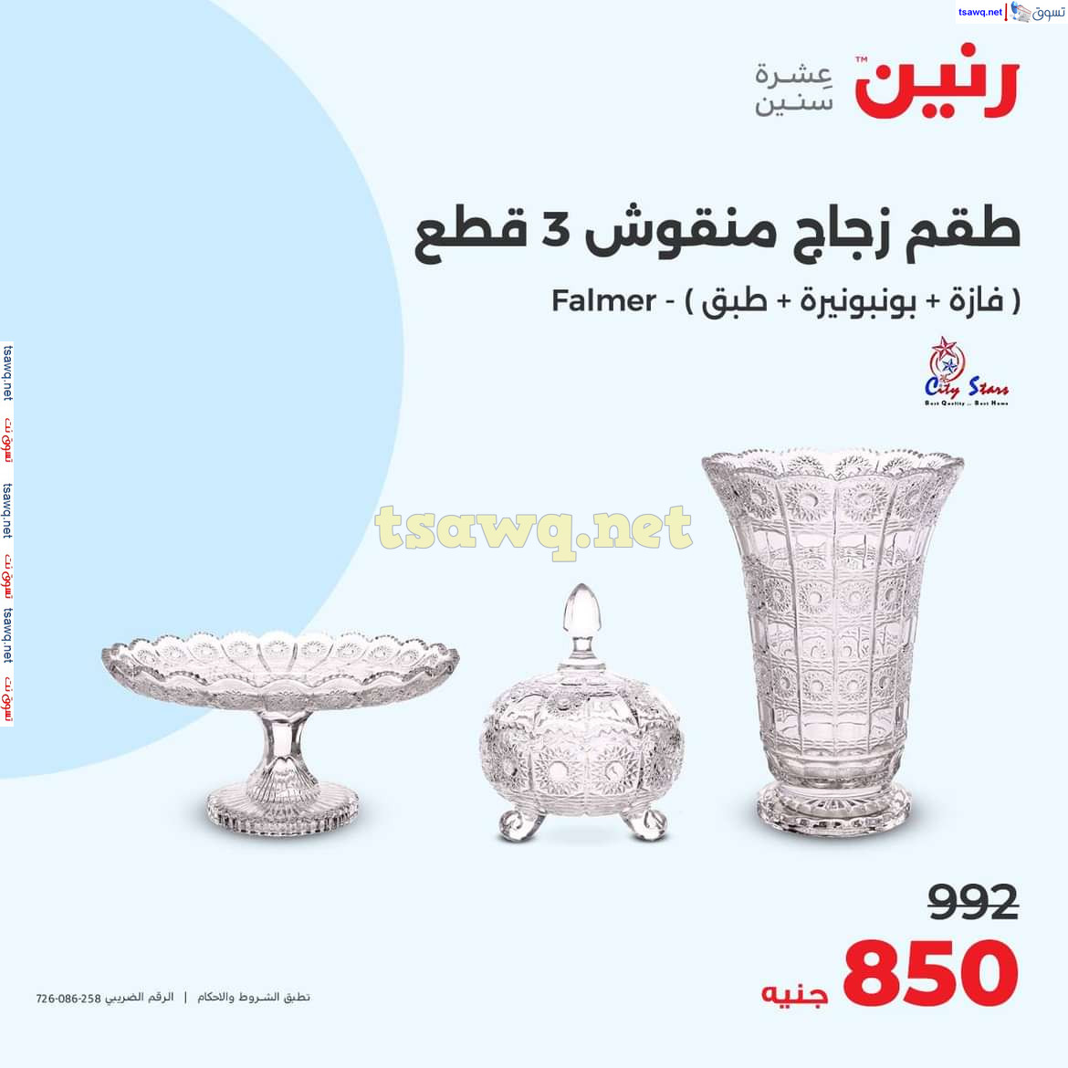 عروض رنين يوم الاحد والاثنين 18-19 اغسطس 2024 عروض التحف والهدايا