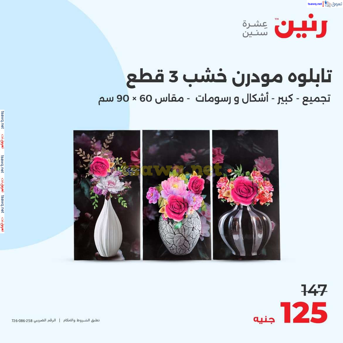 عروض رنين يوم الاحد والاثنين 18-19 اغسطس 2024 عروض التحف والهدايا