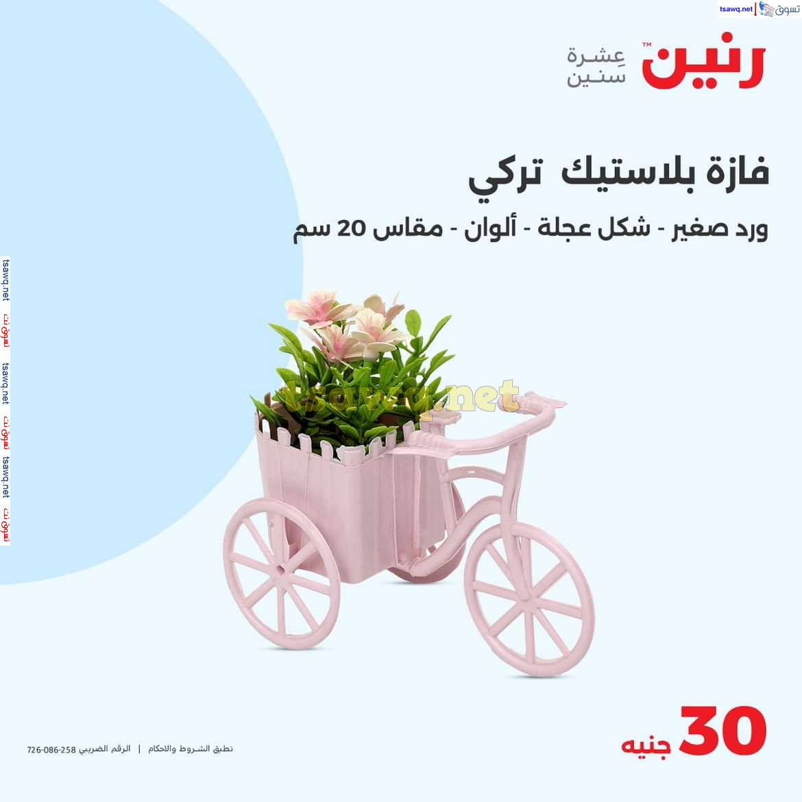 عروض رنين يوم الاحد والاثنين 18-19 اغسطس 2024 عروض التحف والهدايا