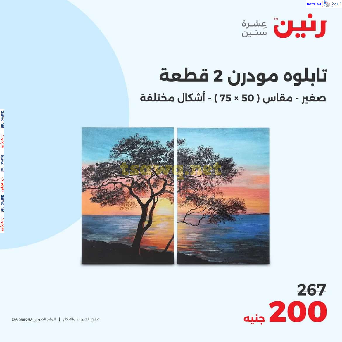 عروض رنين يوم الاحد والاثنين 18-19 اغسطس 2024 عروض التحف والهدايا