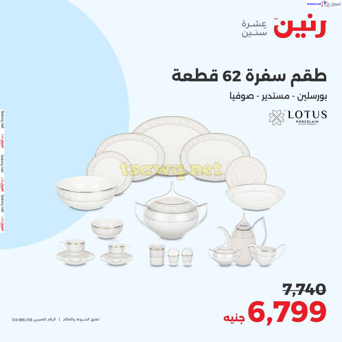 عروض رنين يوم الاحد والاثنين 18-19 اغسطس 2024 عروض التحف والهدايا