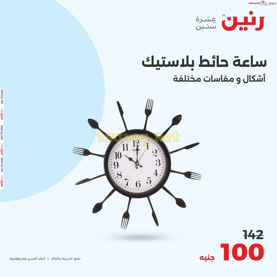 عروض رنين يوم الاحد والاثنين 18-19 اغسطس 2024 عروض التحف والهدايا