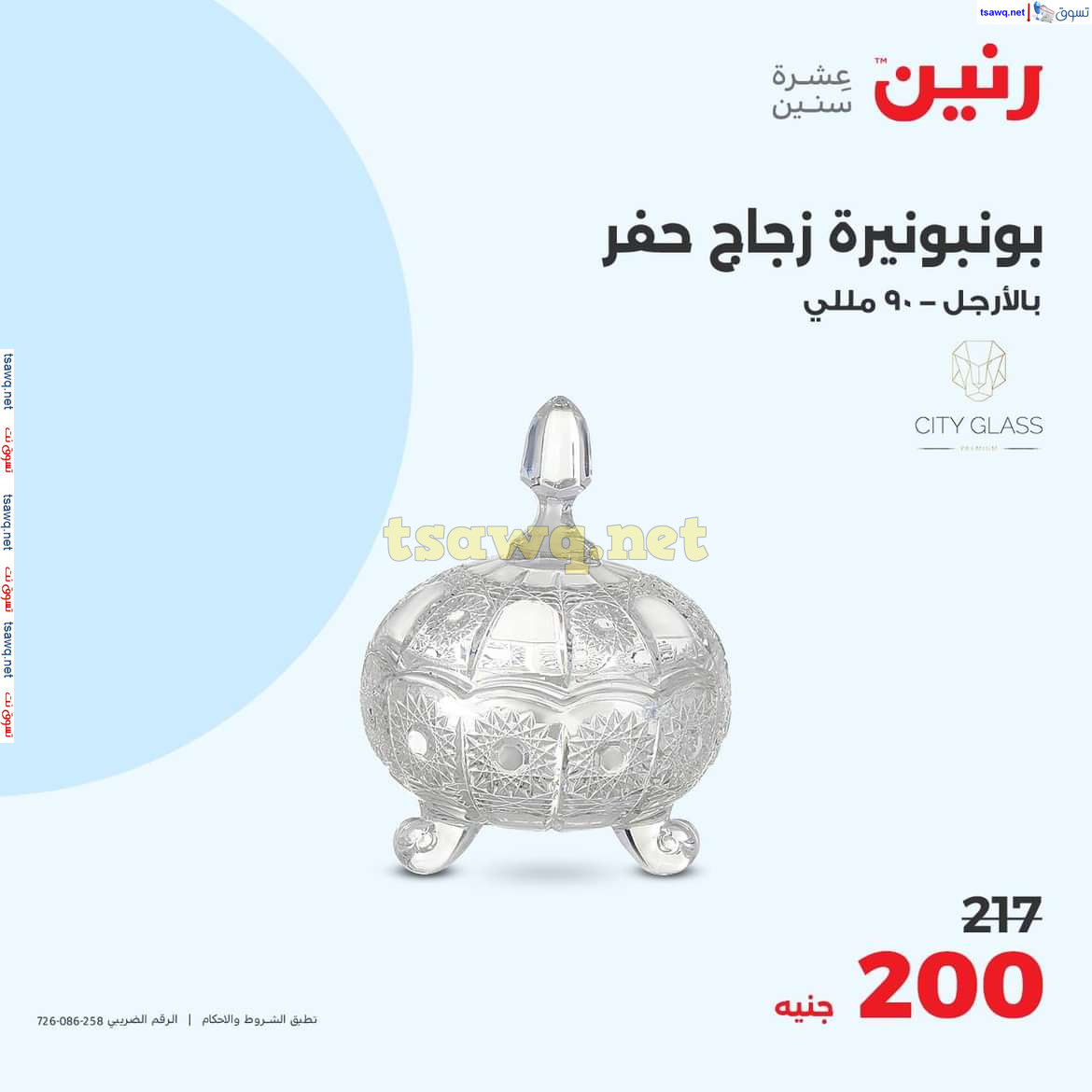 عروض رنين يوم الاحد والاثنين 18-19 اغسطس 2024 عروض التحف والهدايا