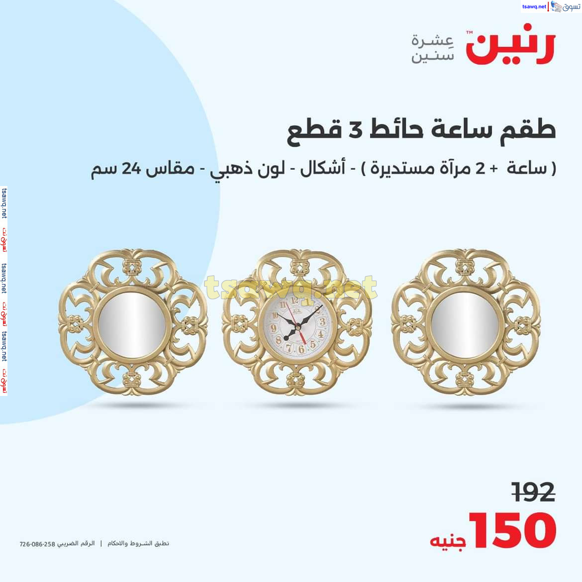 عروض رنين يوم الاحد والاثنين 18-19 اغسطس 2024 عروض التحف والهدايا