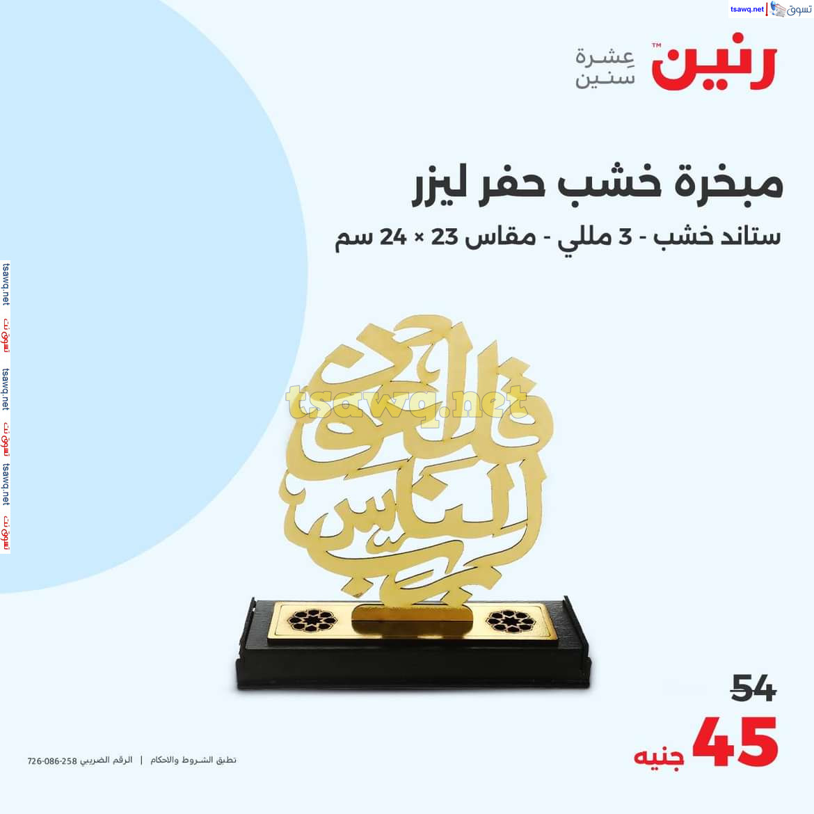 عروض رنين يوم الاحد والاثنين 18-19 اغسطس 2024 عروض التحف والهدايا