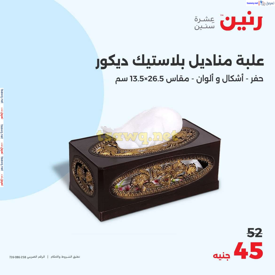 عروض رنين يوم الاحد والاثنين 18-19 اغسطس 2024 عروض التحف والهدايا