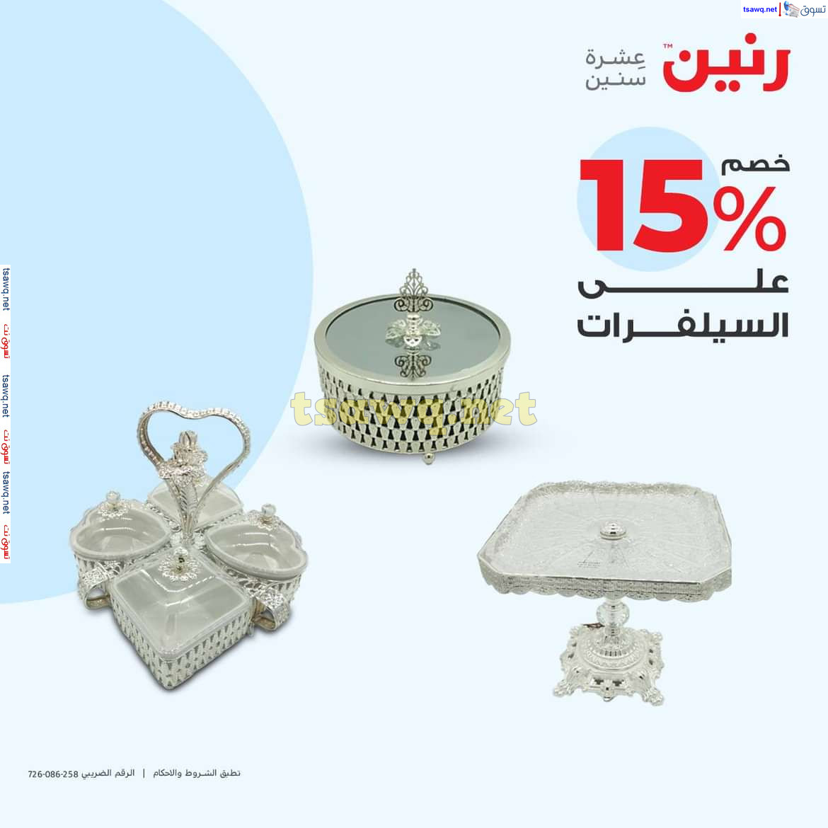 عروض رنين يوم الاحد والاثنين 18-19 اغسطس 2024 عروض التحف والهدايا