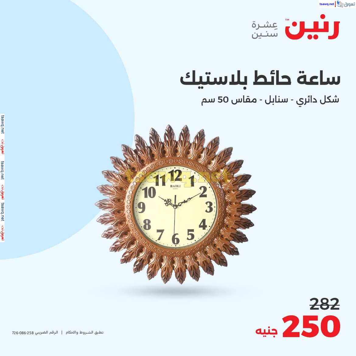 عروض رنين يوم الاحد والاثنين 18-19 اغسطس 2024 عروض التحف والهدايا