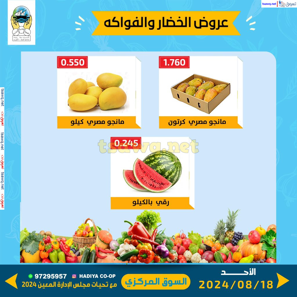 عروض جمعية هدية التعاونية الكويت الأحد 18 أغسطس 2024 خضار وفاكهة