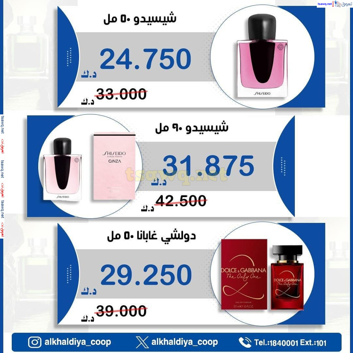 عروض جمعية الخالدية الكويت من 17 حتى 30 أغسطس 2024 عطور