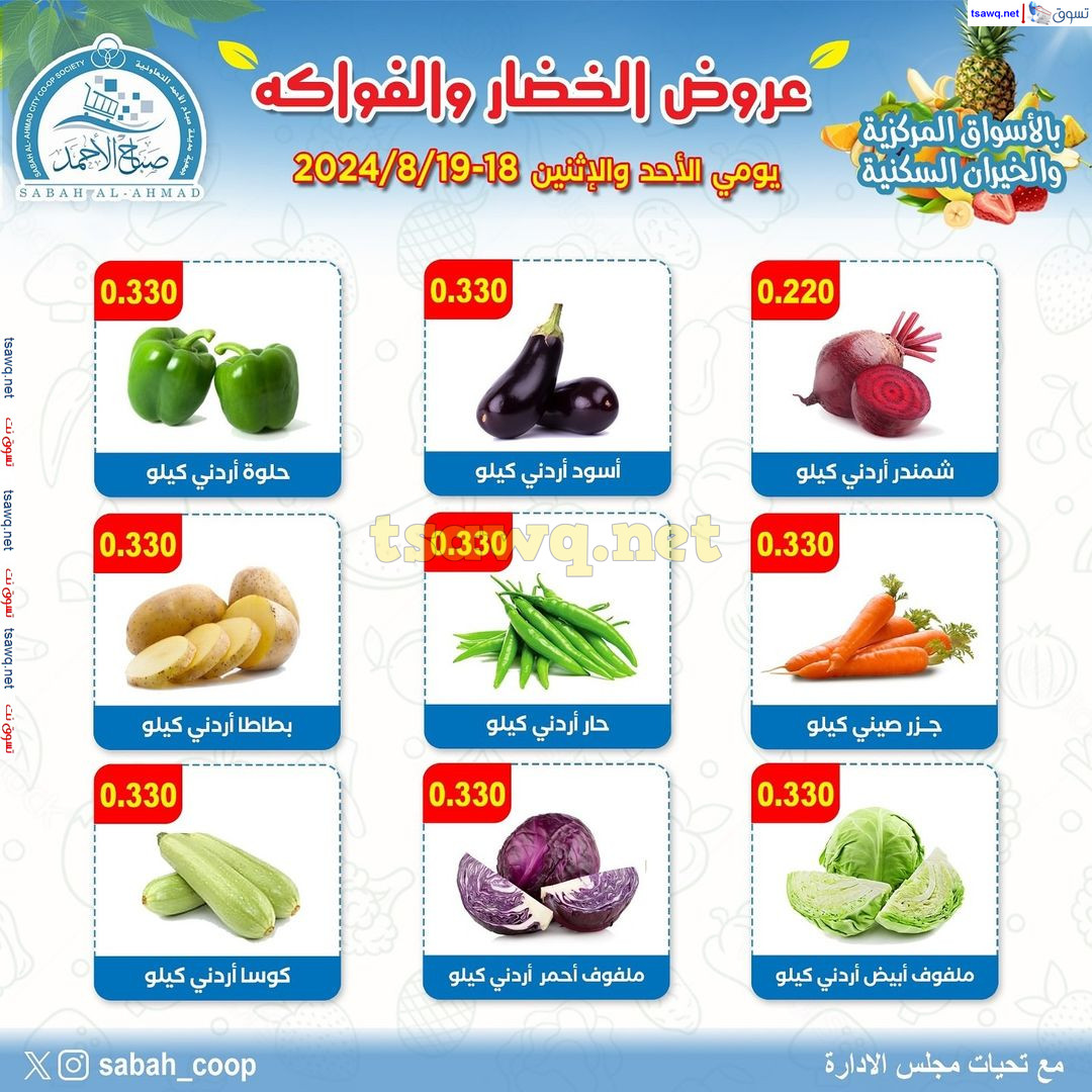 عروض جمعية صباح الأحمد من 18 حتى 19 أغسطس 2024 الخضار والفاكهة