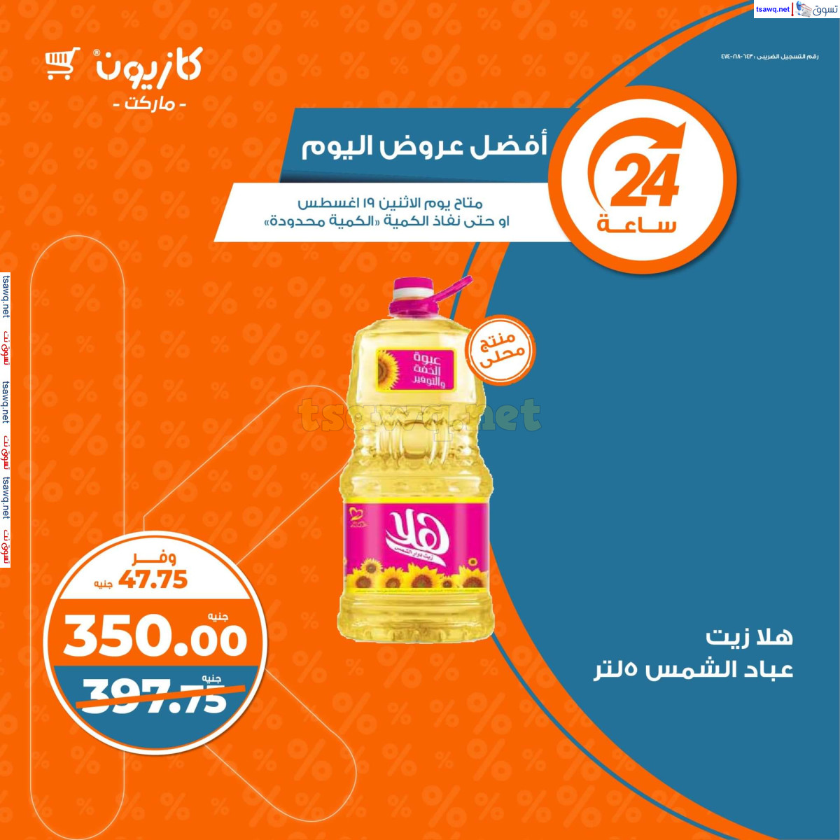 عروض كازيون ماركت يوم الإثنين 19  أغسطس 2024 أفضل عروض اليوم