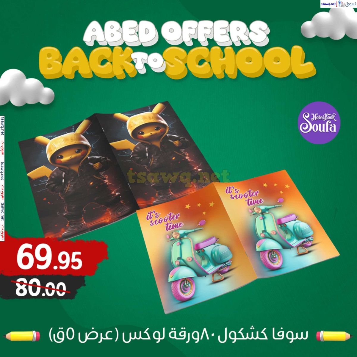 عروض العابد هايبر ماركت من 22 حتى 24 اغسطس 2024 العودة للمدرسة