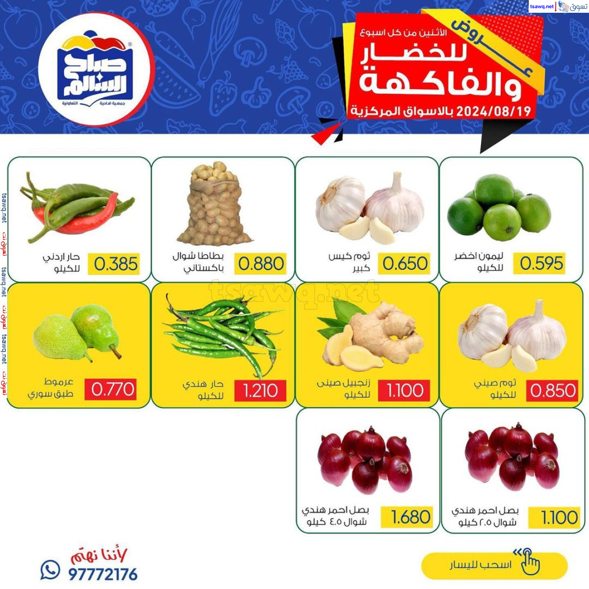 عروض جمعية صباح السالم اليوم الإثنين 19 أغسطس 2024 خضار وفاكهة