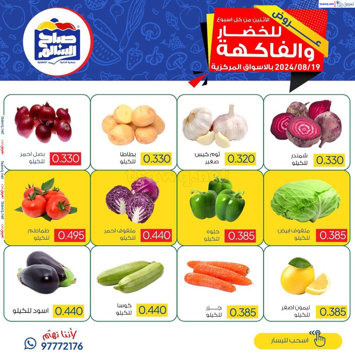 عروض جمعية صباح السالم اليوم الإثنين 19 أغسطس 2024 خضار وفاكهة