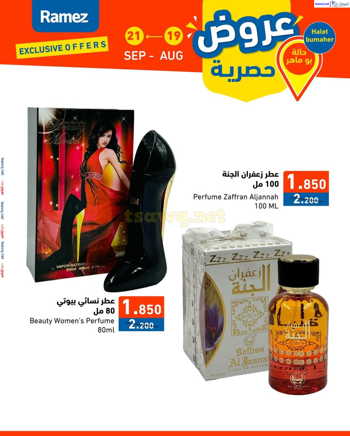 عروض رامز حالة بو ماهر البحرين من 19 حتى 21 أغسطس 2024 عروض حصرية