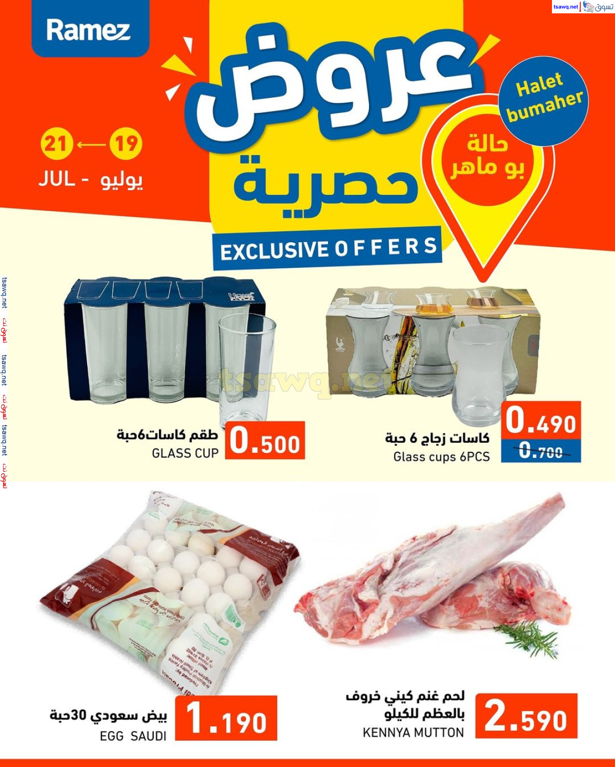 عروض رامز حالة بو ماهر البحرين من 19 حتى 21 أغسطس 2024 عروض حصرية