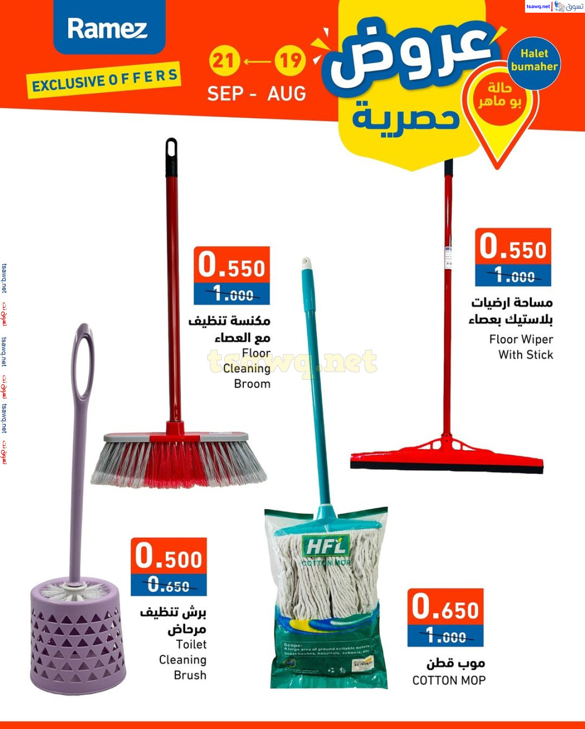 عروض رامز حالة بو ماهر البحرين من 19 حتى 21 أغسطس 2024 عروض حصرية