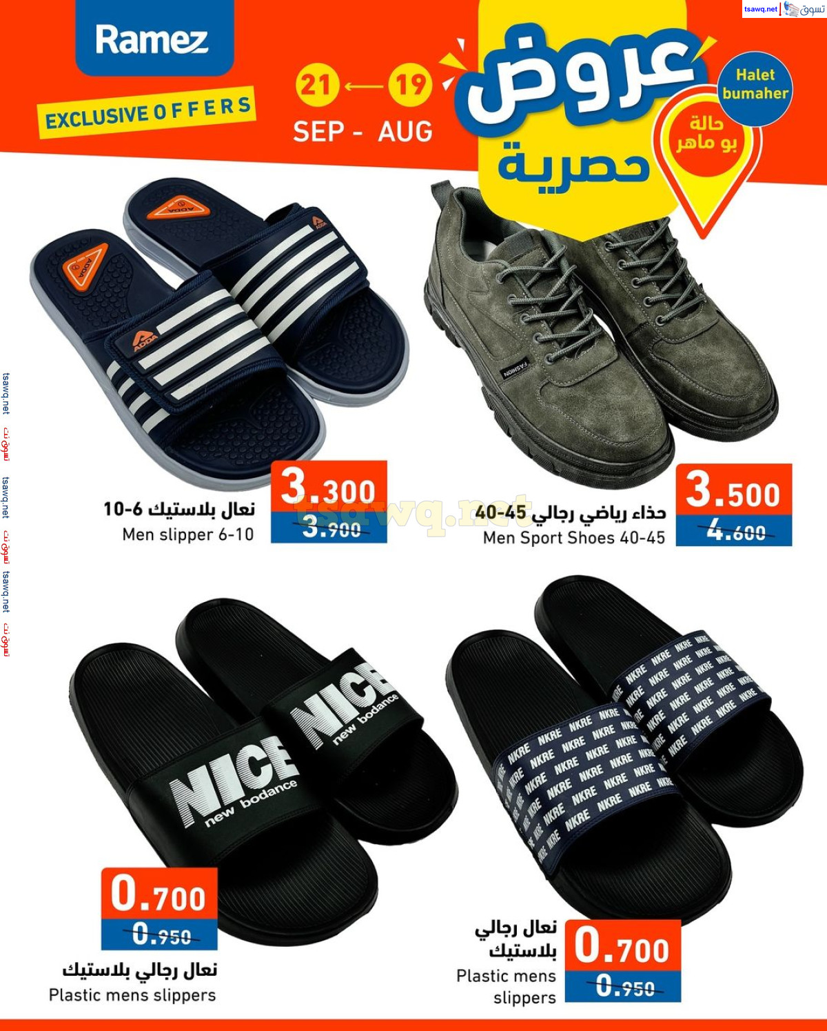 عروض رامز حالة بو ماهر البحرين من 19 حتى 21 أغسطس 2024 عروض حصرية