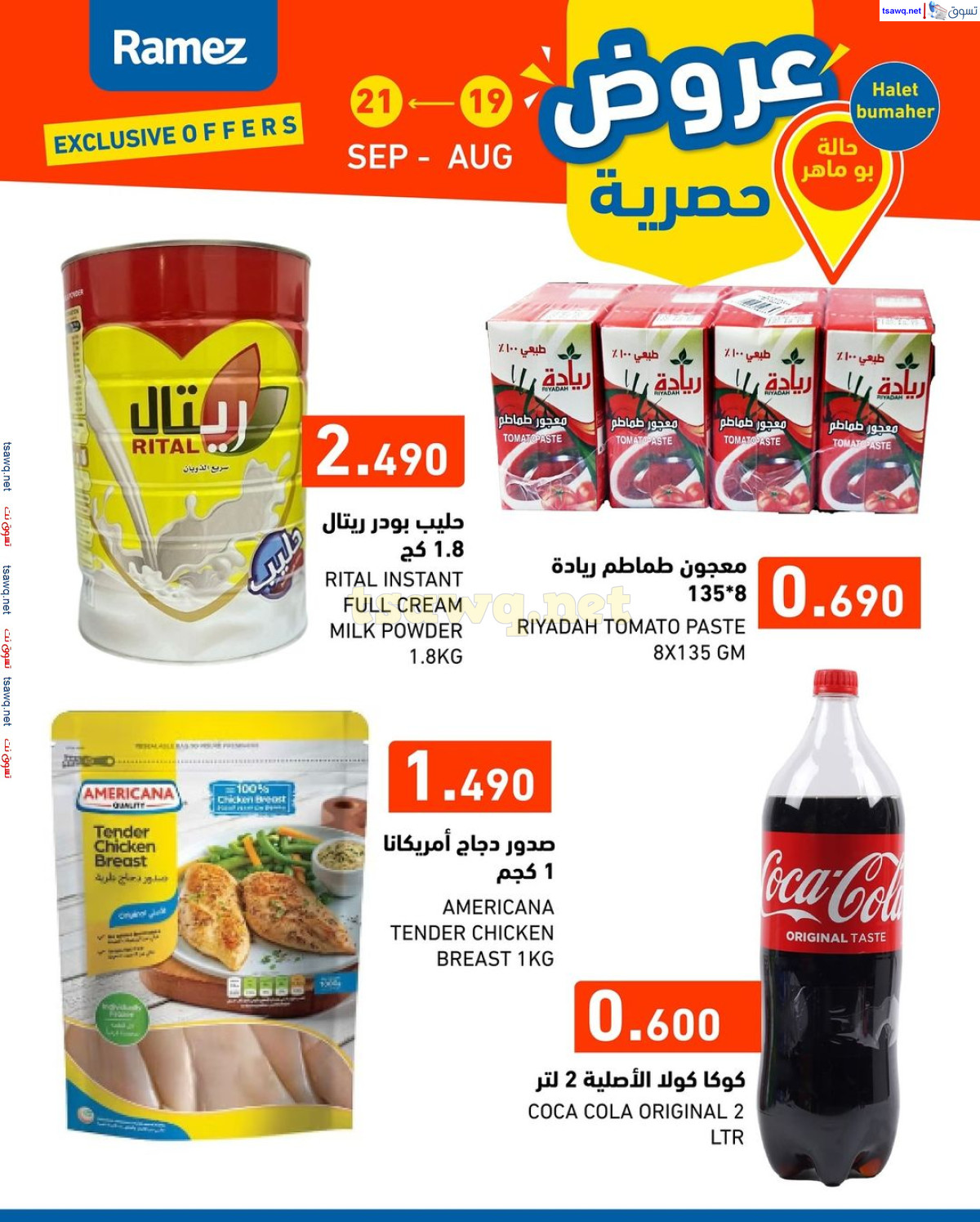عروض رامز حالة بو ماهر البحرين من 19 حتى 21 أغسطس 2024 عروض حصرية