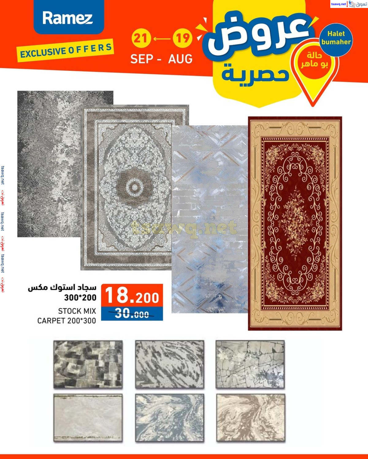 عروض رامز حالة بو ماهر البحرين من 19 حتى 21 أغسطس 2024 عروض حصرية
