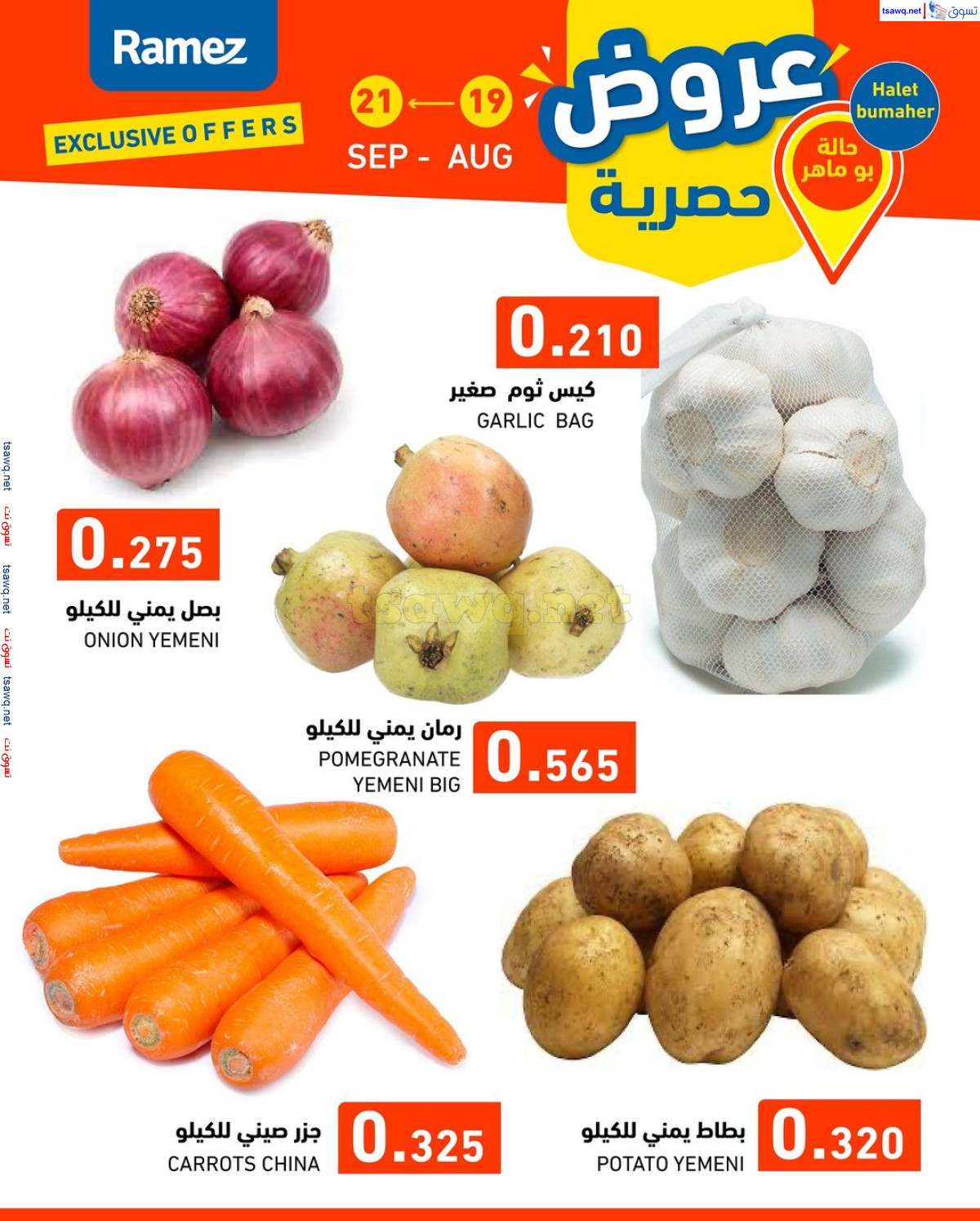 عروض رامز حالة بو ماهر البحرين من 19 حتى 21 أغسطس 2024 عروض حصرية