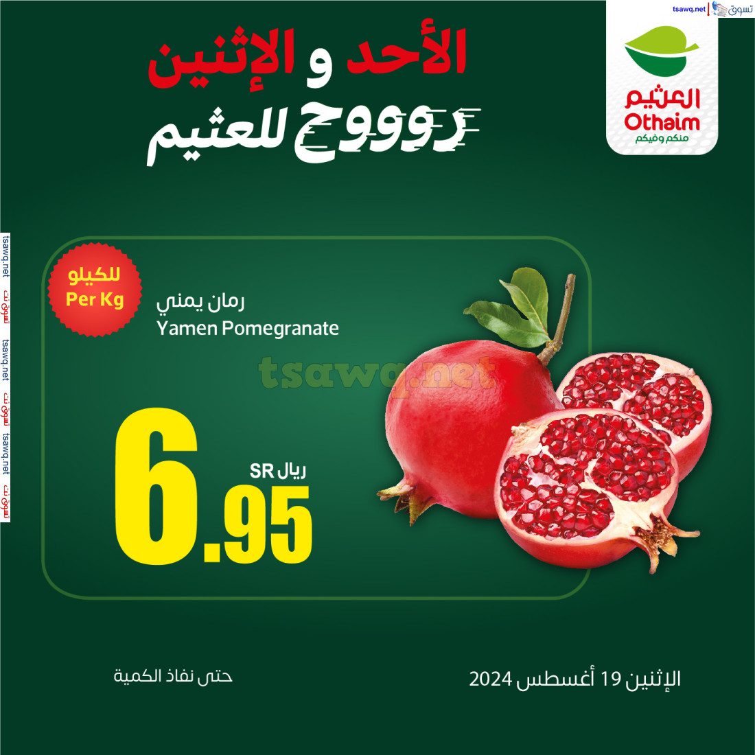 عروض أسواق العثيم السعودية اليوم الإثنين 19 أغسطس 2024 حنا الأوفر