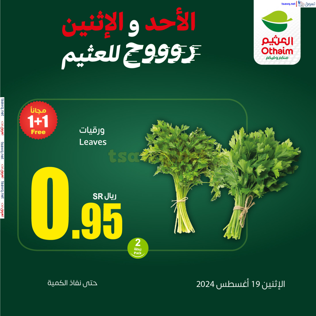 عروض أسواق العثيم السعودية اليوم الإثنين 19 أغسطس 2024 حنا الأوفر