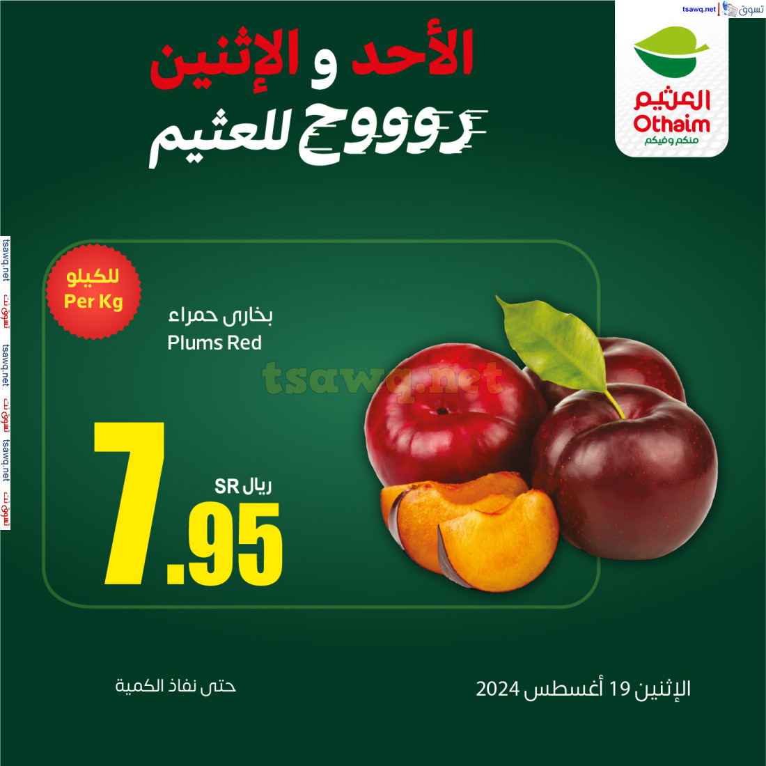 عروض أسواق العثيم السعودية اليوم الإثنين 19 أغسطس 2024 حنا الأوفر