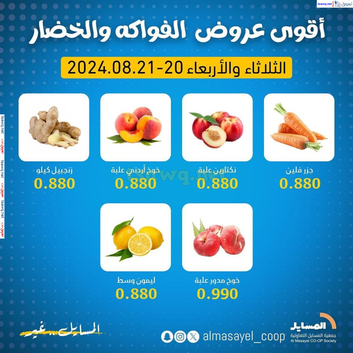 عروض جمعية المسايل التعاونية من 20 حتى 21 اغسطس 2024 خضار وفاكهة