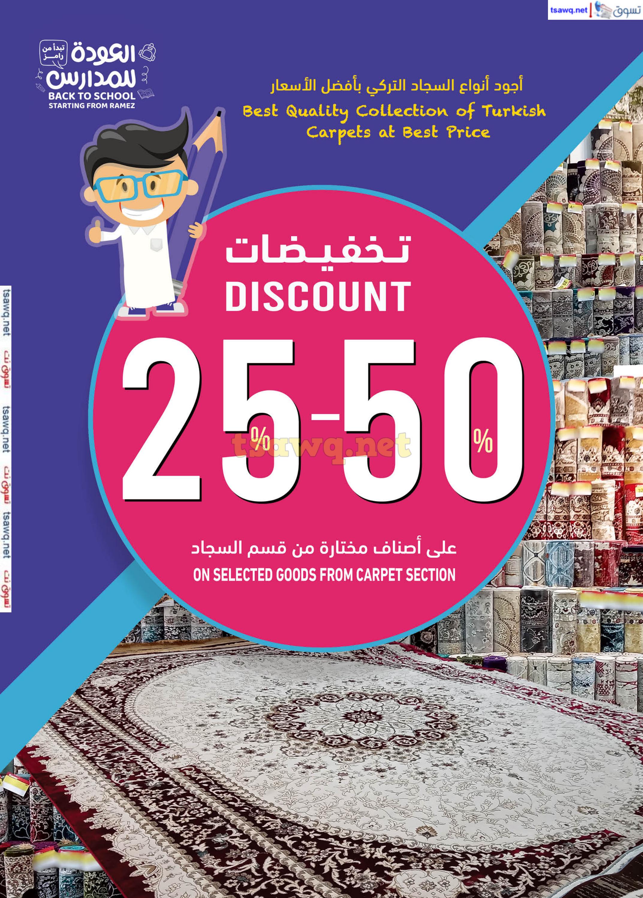 عروض رامز عمان ما عدا صلالة حتى 3 سبتمبر 2024 العودة للمدارس