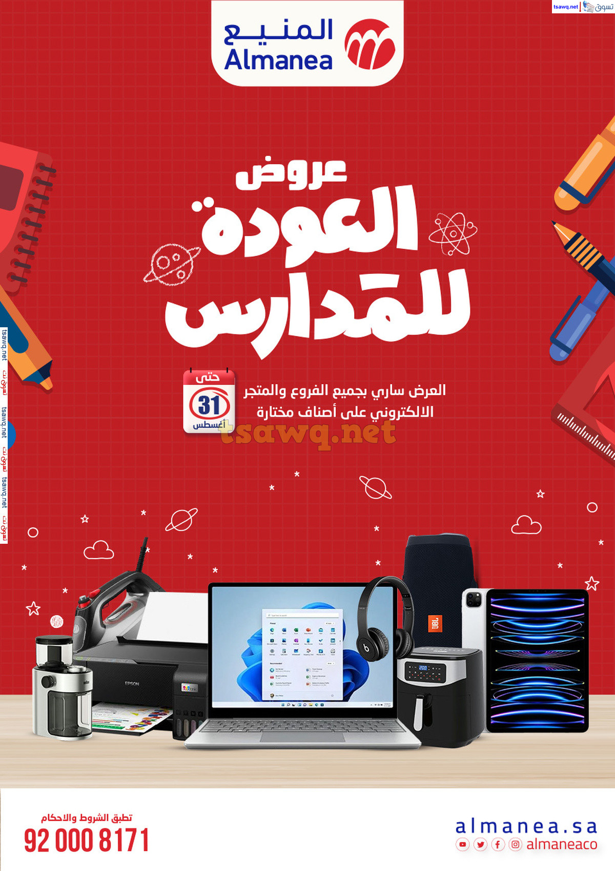 عروض المنيع السعودية من 21 حتى 31 أغسطس 2024 العودة الى المدرسة