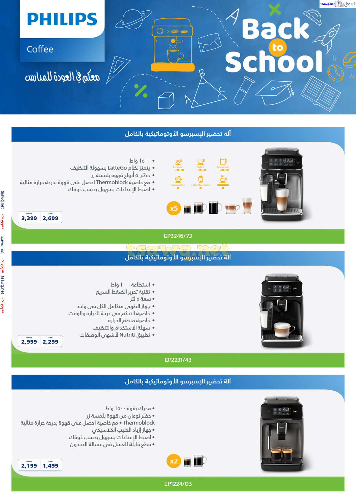 عروض المنيع السعودية من 21 حتى 31 أغسطس 2024 العودة الى المدرسة