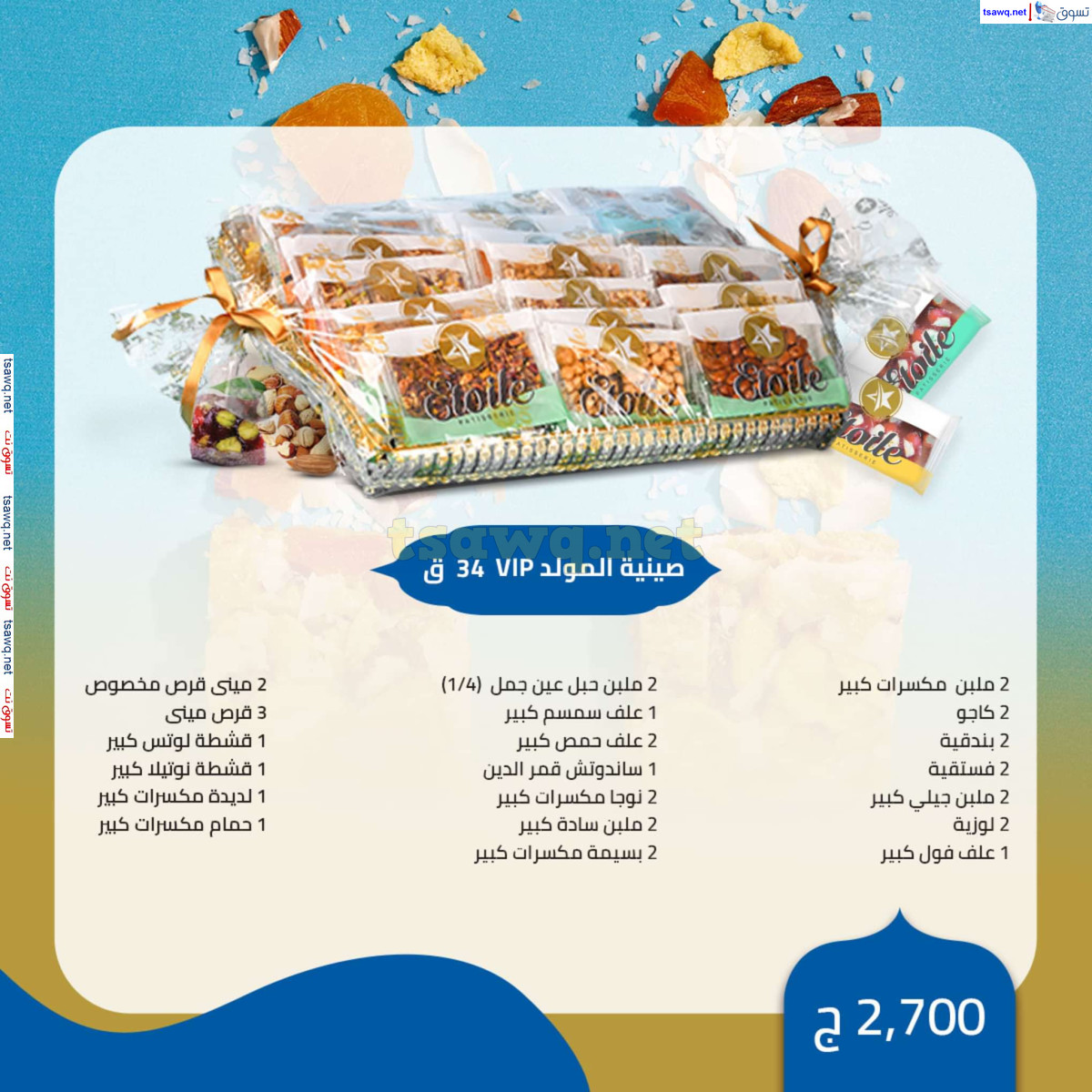 أسعار حلاوة المولد لدى حلوانى إيتوال من 20 أغسطس 2024