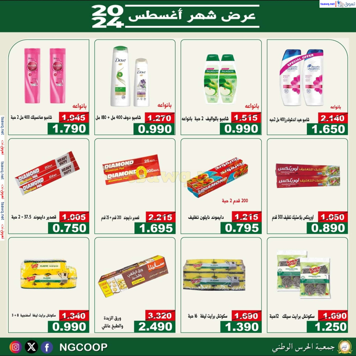 عروض جمعية الحرس الوطنى الكويت من الخميس 22 أغسطس 2024 عروض أغسطس