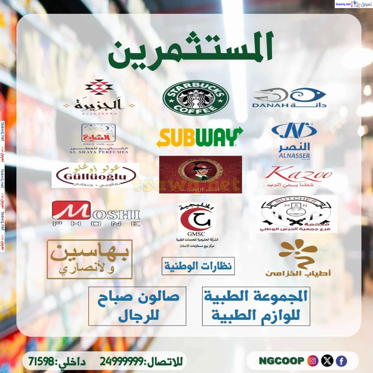 عروض جمعية الحرس الوطنى الكويت من الخميس 22 أغسطس 2024 عروض أغسطس