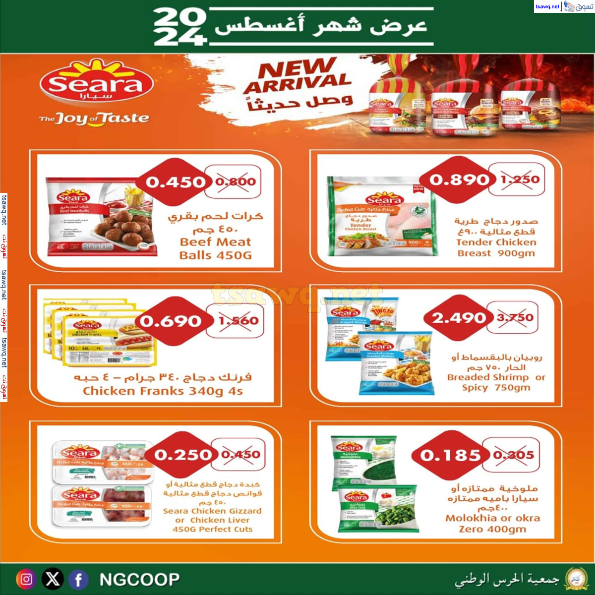 عروض جمعية الحرس الوطنى الكويت من الخميس 22 أغسطس 2024 عروض أغسطس