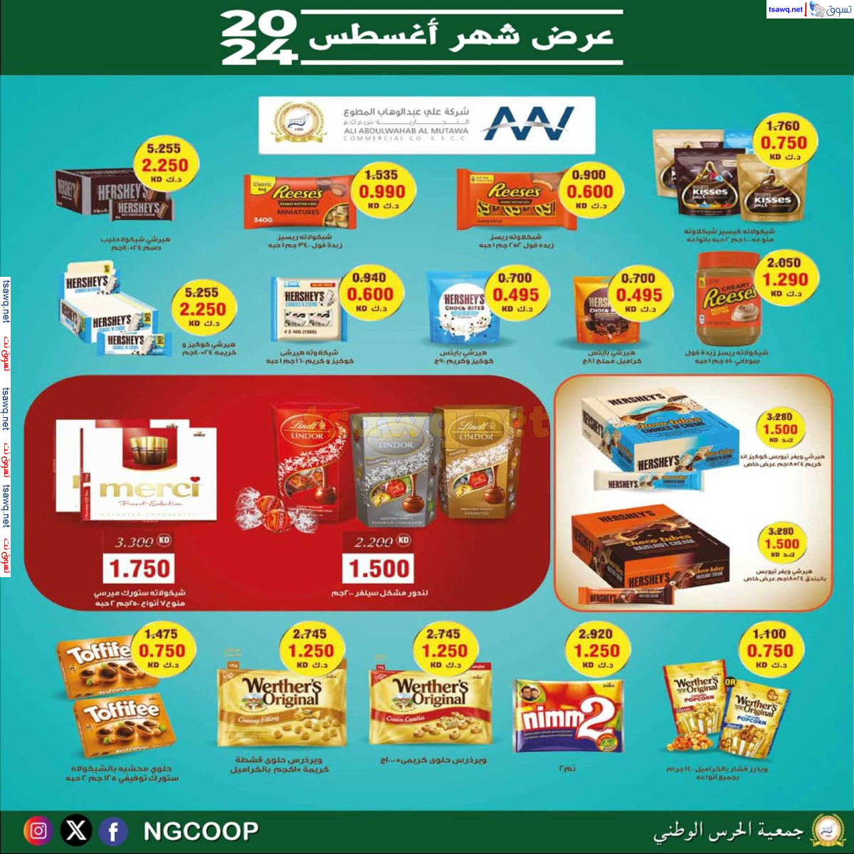 عروض جمعية الحرس الوطنى الكويت من الخميس 22 أغسطس 2024 عروض أغسطس
